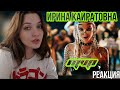 РЕАКЦИЯ : ИРИНА КАЙРАТОВНА - MVP (ft. Travoltah) [MV]