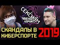 ТОП 6 самых громких скандалов в киберспорте в 2019 году