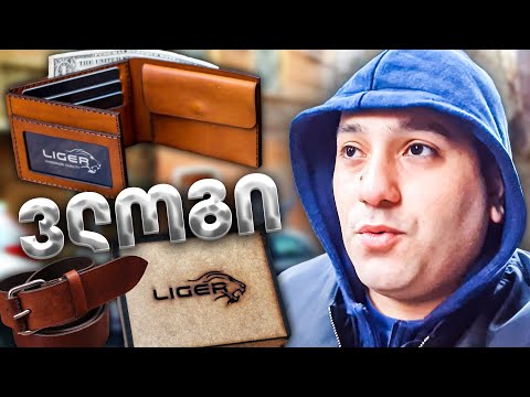 დრაგონ ლორის საფულე? LIGER ტყავის საფულეები და ქამრები