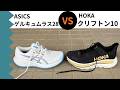 ゲルキュムラス28 vs クリフトン10｜徹底比較レビュー