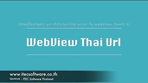 214 : สอนเขียนโปรแกรมบนระบบ iOS ด้วยภาษา Swift สำหรับผู้เริ่มต้น - url ที่มีภาษาไทย Error ใน WebView