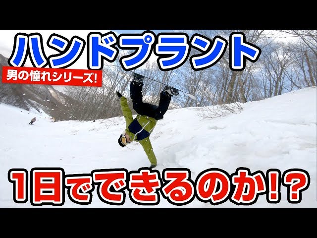 【スノーボード】男の憧れシリーズ!! 地形遊びでハンドプラントは1日で出来るのか!? 高鷲スノーパーク