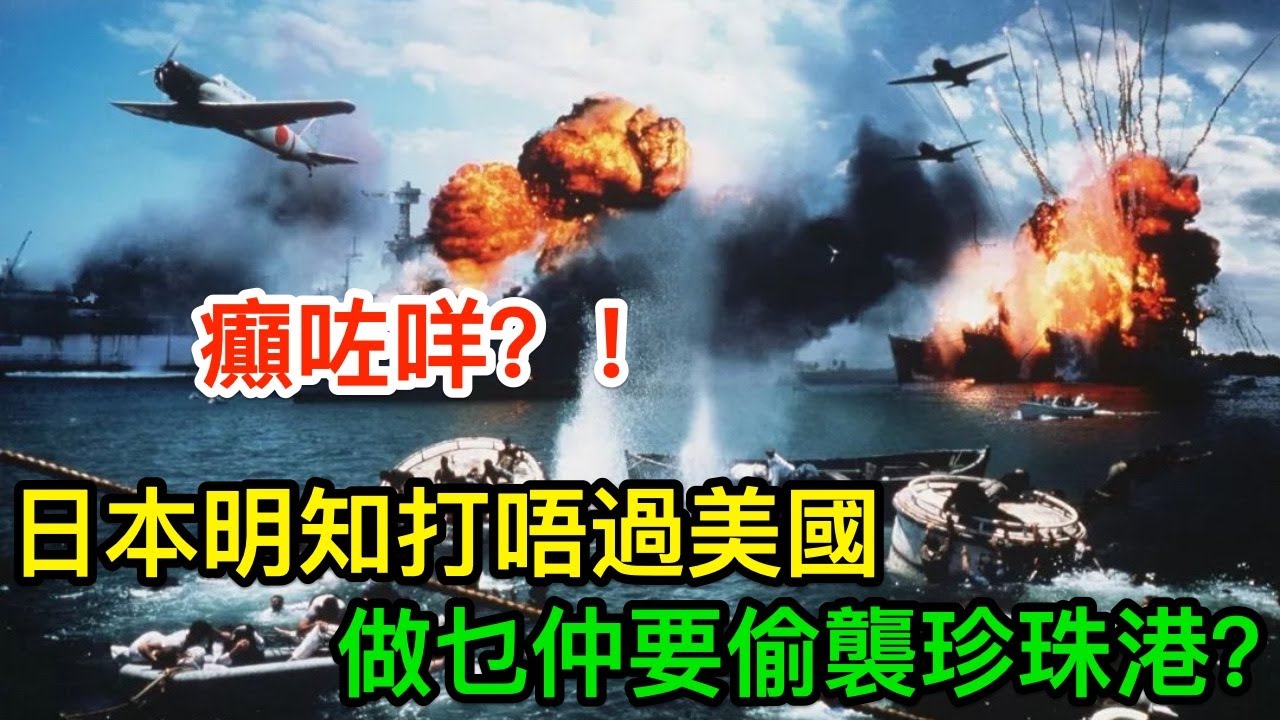 玩命賭一鋪！日本明知打唔過美國，做乜仲要偷襲珍珠港？