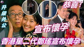 香港娛樂八卦新聞 | 恭喜!鄭丹瑞愛女,星二代鄭瑤宣布懷孕,老公因鼻子大獲封「大鼻版黎明」升級外公