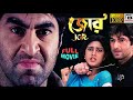 জোর | Jor | Jeet | Varsha | Subrata Dutta | Anamika Saha | Dipankar Dey | Swapan Saha | Full HD