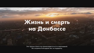 +18! Документальный фильм немецкого режиссёра:  Жизнь и смерть на Донбассе