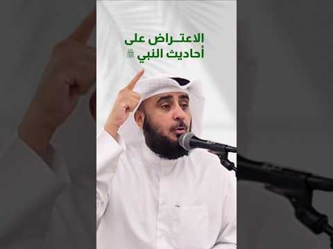 الاعتراض على أحاديث النبي ﷺ الشيخ د فهد فريج الجنفاوي 2025 اكسبلور المصحف