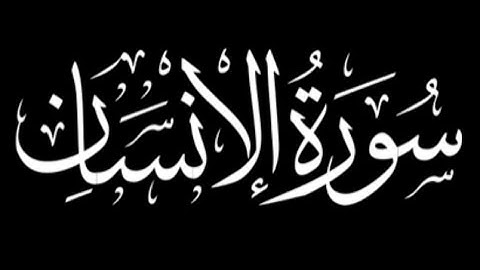 تلاوه خاشعه للقارئ||محمد الشافعي :سورة(الانسان)كامله ارح قلبك 🎧🤍