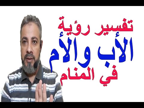 فيديو: كيف تفسر أحلام الوالدين المتوفين