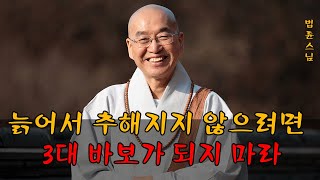 인생 최고로 잘 사는 법ㅣ늙어서 추해지지 않으려면 3대 바보가 되지 말아야 함ㅣ나이가 들수록 조심해야 할 것ㅣ좋은 부모가 되는 법ㅣ법륜스님의 즉문즉설로 전해지는 인생 조언과 지혜.