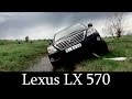 Lexus LX 570 - Тест-Драйв (H-Auto) - старший брат Toyota Land Cruiser 200