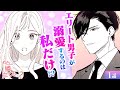 【恋愛漫画】新しい職場で出会ったイケメンが、私にだけ激甘!?♡ 有能すぎて妬まれ、婚約破棄されたキャリアウーマンが…『わたしの隣に立てるのは?』第1話フル【ボイスコミック/ゼロサム/オフィスラブ】