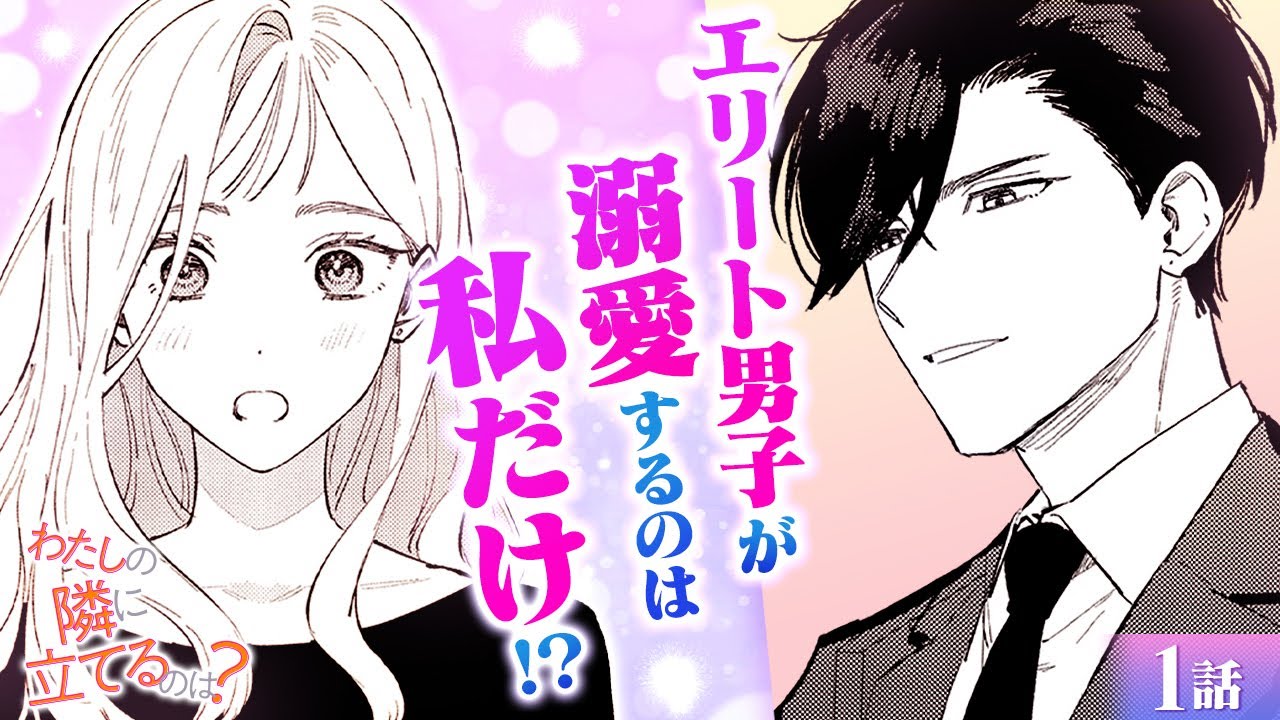 【恋愛漫画】新しい職場で出会ったイケメンが、私にだけ激甘!?♡ 有能すぎて妬まれ、婚約破棄されたキャリアウーマンが…『わたしの隣に立てるのは？』第1話フル【ボイスコミック/ゼロサム/オフィスラブ】