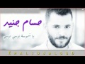 حسام جنيد يا شموسه حسام جنيد يا شموسه