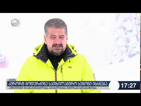 გოდერძის გახსნა -2018/19