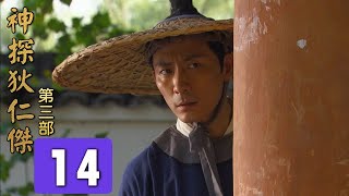 神探狄仁傑第三部第14集《涼州案黑衣社》梁冠華 張子健 呂中 董璿 趙志剛∣Amazing Detective Di Renjie 3 EP14經典古裝劇∣懸疑偵探推理電視劇 #2025電視劇