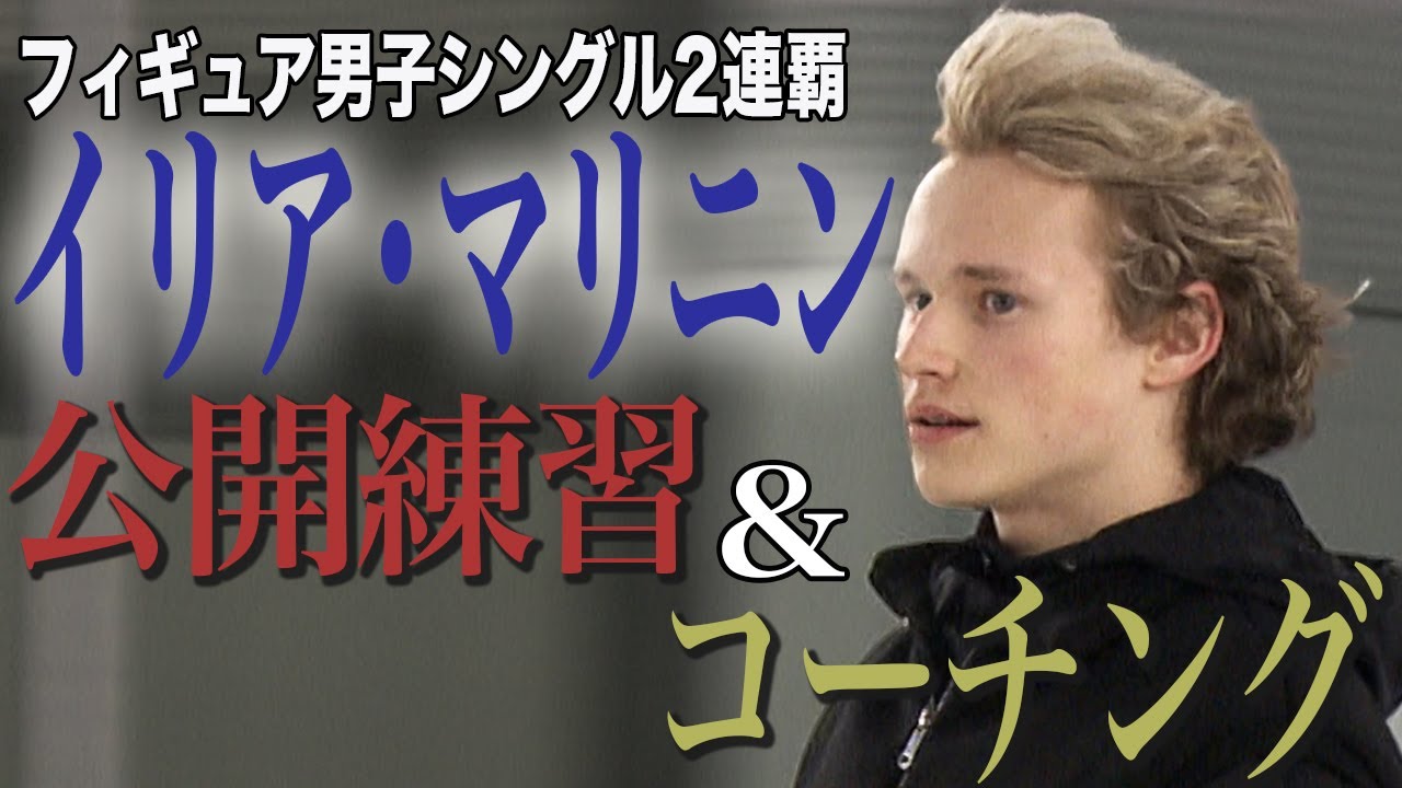 【フィギュア】”４回転の神”イリア・マリニンが練習公開　千葉百音、島田麻央らをコーチング