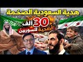 مفاجأة كبرى للسوريين السعودية ترسل آلاف الأضاحي لدعم الأسر المحتاجة مفاجأة كبرى للسوريين السعودية ترسل آلاف الأضاحي لدعم الأسر المحتاجة