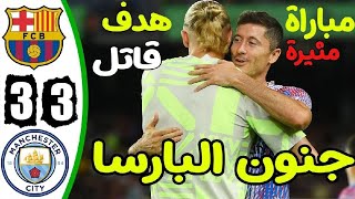 ملخص مباراة برشلونة ومانشستر سيتي اليوم 3-3 -اهداف مباراة برشلونة ومانشستر سيتي اليوم