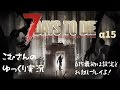 【7days to die α15】1、α15最初は設定とお試しプレイよ!【ゆっくり実況】