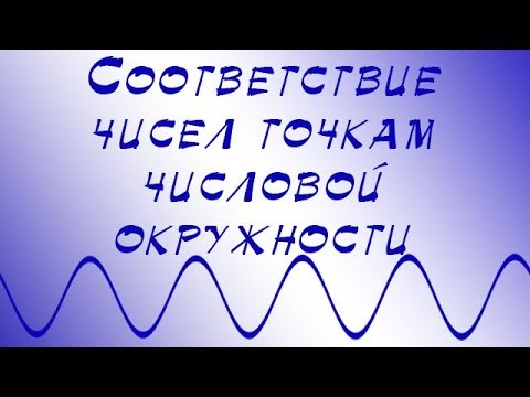 Соответствие чисел точкам числовой окружности