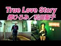 郷ひろみ/松田聖子/True Love Story【うたスキ動画】