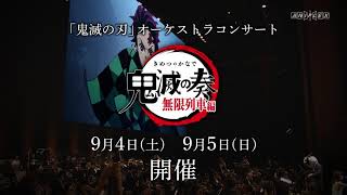 「鬼滅の刃」オーケストラコンサート 〜鬼滅の奏〜 無限列車編　開催告知CM