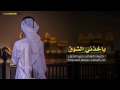 شيله 2017 ياخذني الشوق اداء مسفر السندوانه في قمة الذؤؤؤؤق