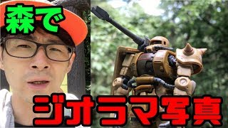 森でジオラマ風写真撮ってみた！