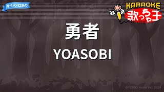 【カラオケ】勇者 / YOASOBI | 葬送のフリーレンOP