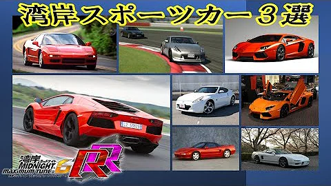 湾岸ミッドナイト人気車 Mp3