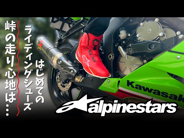 Honest Review from a First-Time Buyer of Riding Shoes: Alpinestars