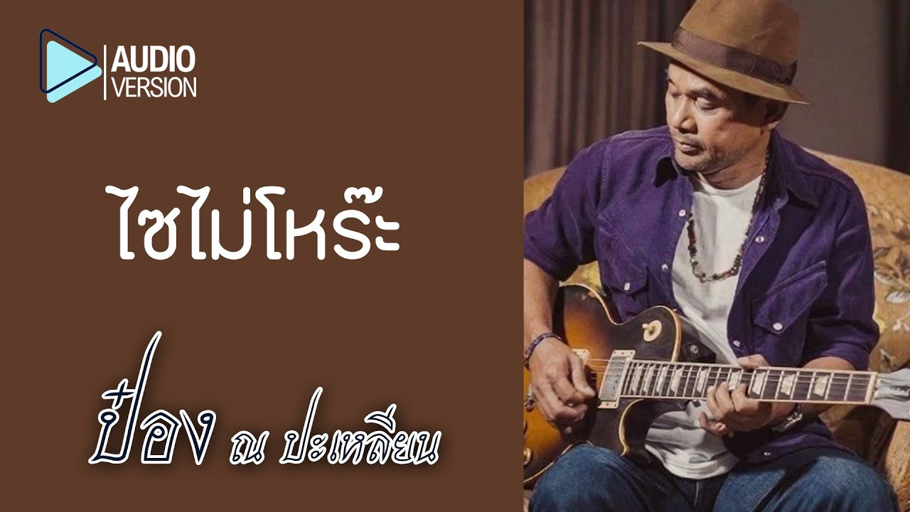 Ver ไซไม่โหร๊ะ - ป๋อง ณ ปะเหลียน【Audio version】 no YouTube