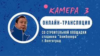 Прямая трансляция строительства стадиона Леонида Слуцкого "Бомбонера" в Волгограде (CAM-03)