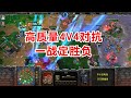 高质量4V4，中国队 vs 欧洲队，第五场一战定胜负！魔兽争霸3