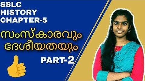 KERALA SSLC HISTORY |CHAPTER 5 |സംസ്കാരവും ദേശീയതയും |PART -2| MALAYALAM