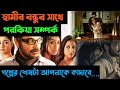 স্ত্রীর পরকিয়া সম্পর্ক শেষ করে দিল স্বামীর জীবন || ক্ষত || Khoto (2016) movie explained in Bangla
