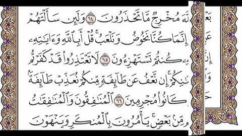 الجزء العاشر الربع السابع سورة التوبة من الآية 60 إلى الآية 74