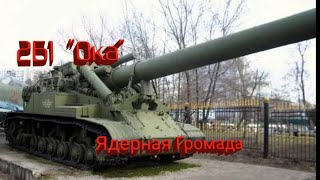 2Б1 &quot;Ока&quot; | Ядерная громада + спасибо