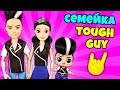 СЕМЕЙКА мальчика TOUCH GUY и Выдуманная девочка. Видео про куклы lol surprise