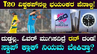 Stop Clock Rule In T20 World Cup 2024| ರೂಲ್ಸ್‌ ಬ್ರೇಕ್‌ ಮಾಡಿದ್ರೆ ದುಡ್ಡಲ್ಲ.. ರನ್ ದಂಡ| ಬೇಕಿತ್ತಾ ಈ ನಿಯಮ?