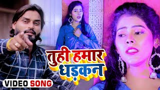 HD VIDEO || तुहि हमर धड़कन || Anand Ray & Karishma || Tuhi Hamar Dhadkan || Bhojpuri Hit Song 2024