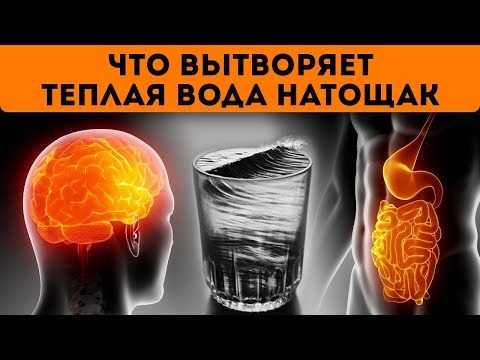 ТЕПЛАЯ ВОДА натощак запускает НЕОБРАТИМЫЕ НАЧАЛА в организме