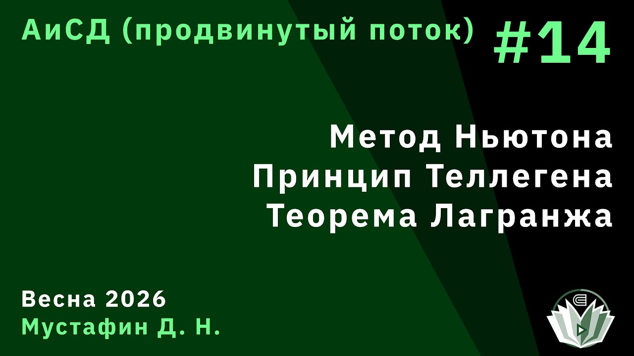 Алгоритмы и структуры данных (продвинутый поток) 14. Метод Ньютона, Теллегена. Теорема Лагранжа