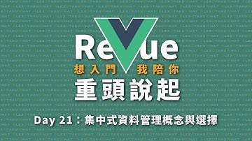 [ 想入門，我陪你 ] Re Vue 重頭說起｜Day 21：集中式資料管理概念與選擇