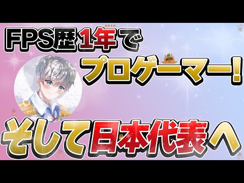 【CoDMobile】FPS歴1年でSCARZ、そして日本代表へ🇯🇵