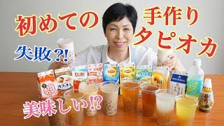 【タピオカの作り方】片栗粉でもちもち手作りタピオカ