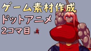 【ゲーム制作】次のポーズをつくりましょう。ドットアニメ2コマ目です。【ケモノVtuber】