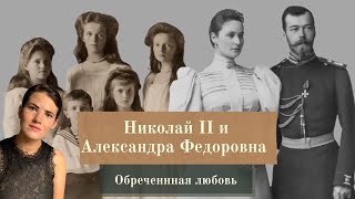 НИКОЛАЙ II и АЛЕКСАНДРА ФЁДОРОВНА//«Я люблю тебя и в этих словах вся моя жизнь»