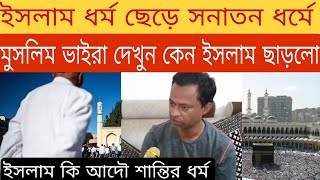 ইসলাম ধর্ম ছেড়ে সনাতন ধর্ম গ্ৰহন ।মহম্বদ সেলিম হলেন রাজু । ইসলাম থেকে হিন্দুধর্ম।